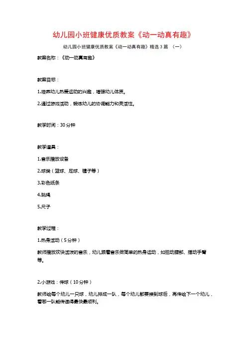 幼儿园小班健康优质教案《动一动真有趣》3篇