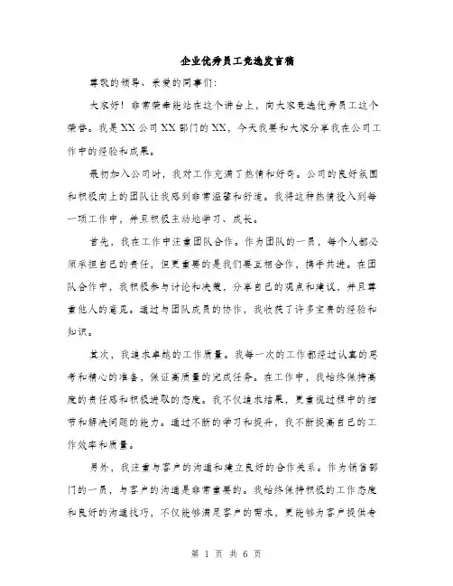 企业优秀员工竞选发言稿（三篇）