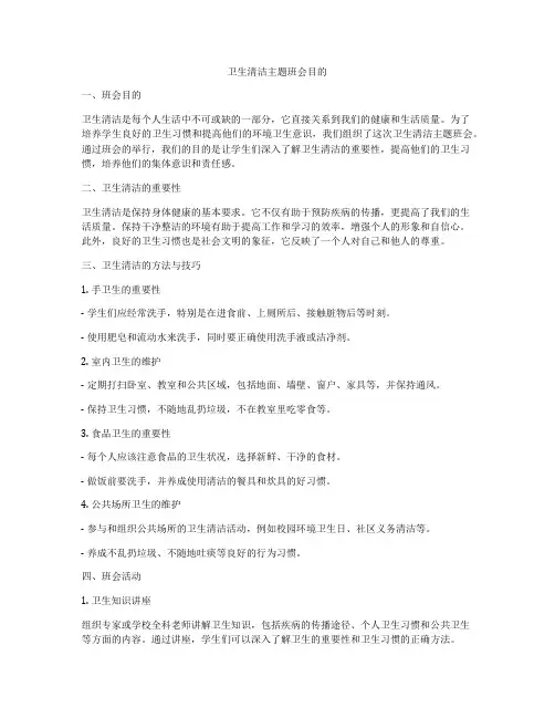 卫生清洁主题班会目的
