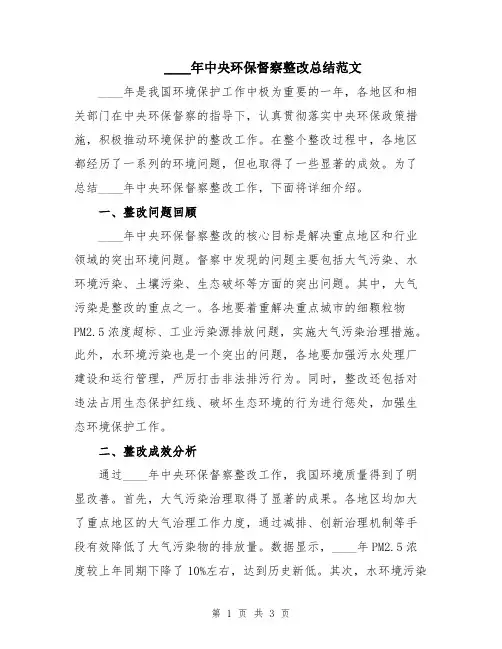 2024年中央环保督察整改总结范文