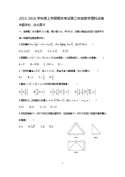 2015-2016学年度上学期期末考试高三年级数学理科试卷