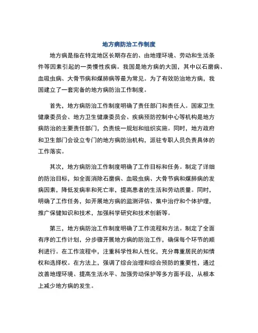 地方病防治工作制度