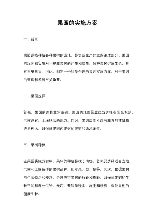 果园的实施方案