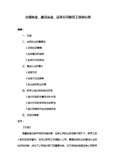 合规执业、廉洁从业、证券公司新员工培训心得