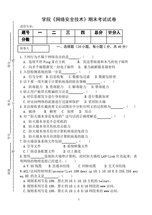 《网络安全技术》期末考试试卷
