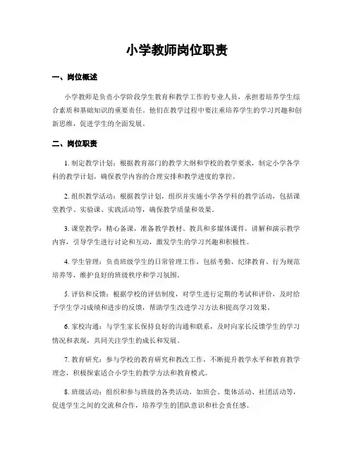 小学教师岗位职责