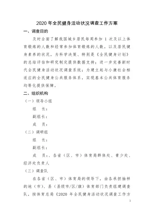 2020年全民健身活动状况调查工作方案【模板】