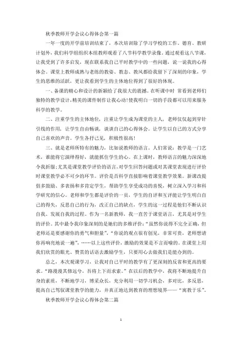 最新秋季教师开学会议心得体会5篇