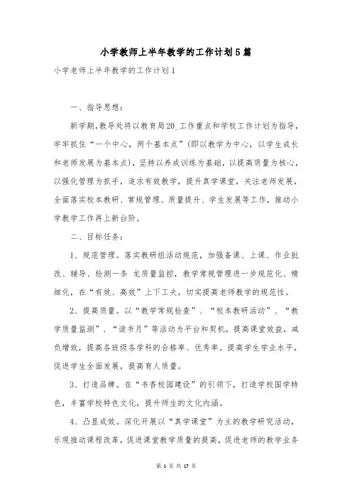 小学教师上半年教学的工作计划5篇