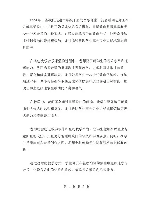 童谣歌曲,搭建快乐音乐课堂——2024年二年级下册音乐教案