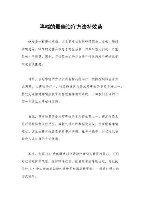 哮喘的最佳治疗方法特效药