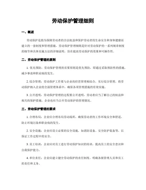 劳动保护管理细则