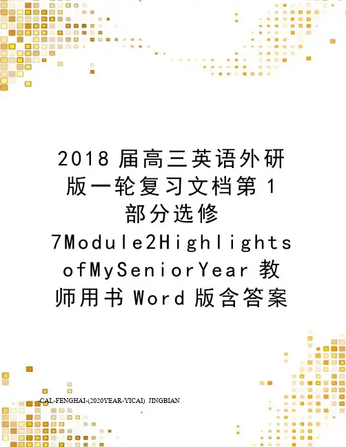 2018届高三英语外研版一轮复习文档第1部分选修7Module2HighlightsofMySeni