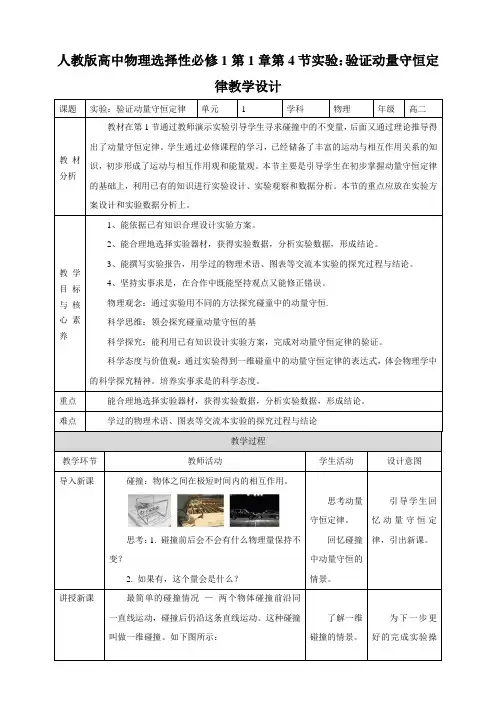 人教版高中物理选择性必修1第1章第4节实验：验证动量守恒定律教学设计