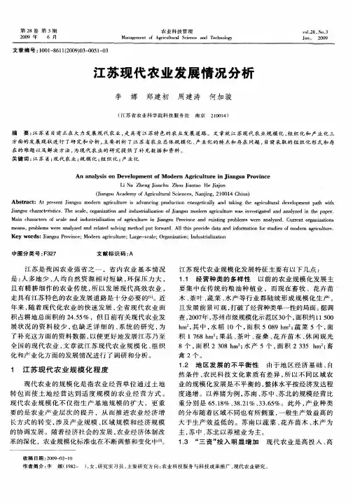 江苏现代农业发展情况分析