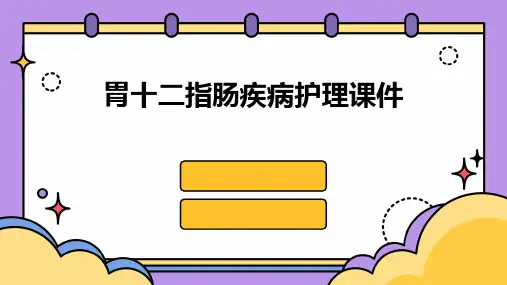 胃十二指肠疾病护理课件