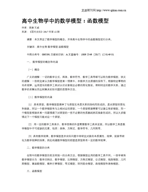 高中生物学中的数学模型：函数模型