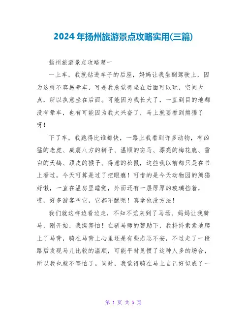 2024年扬州旅游景点攻略实用(三篇)