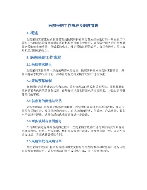 医院采购工作流程及制度管理