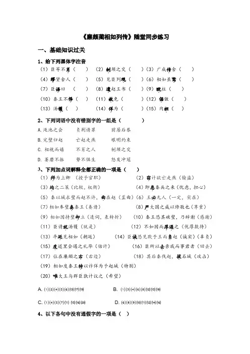 (完整版)《廉颇蔺相如列传》随堂练习(附答案)