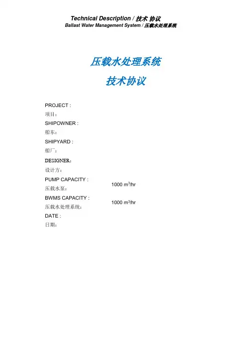 压载水处理系统技术方案