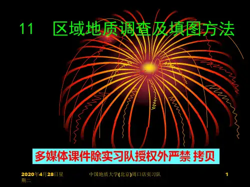地质填图方法(中国地质大学)讲解学习