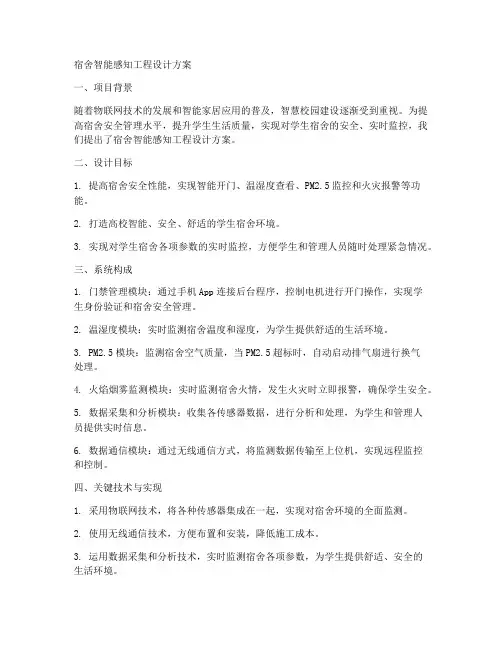 宿舍智能感知工程设计方案
