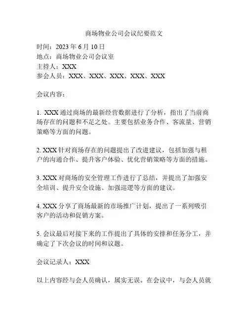 商场物业公司会议纪要范文