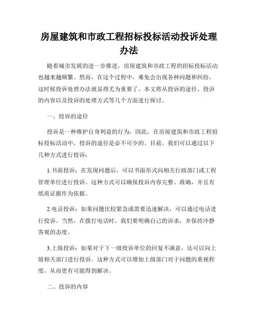 房屋建筑和市政工程招标投标活动投诉处理办法