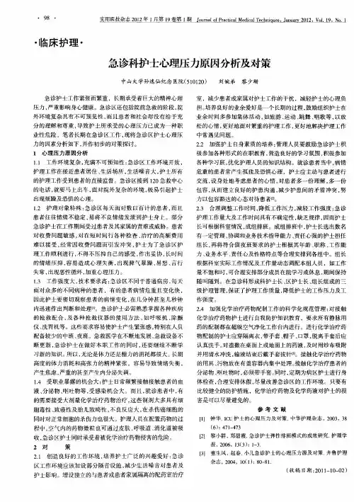 急诊科护士心理压力原因分析及对策