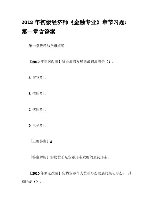 2018年初级经济师金融专业章节习题-含答案