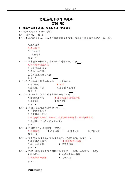交通法规考试题库完整
