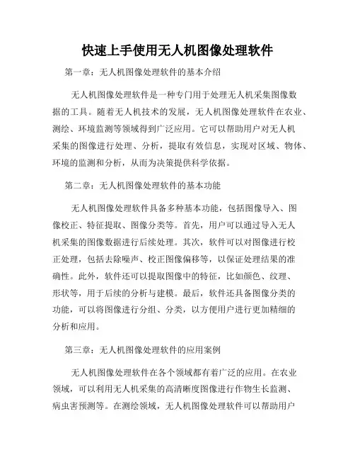 快速上手使用无人机图像处理软件