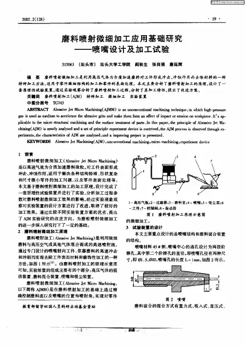 磨料喷射微细加工应用基础研究——喷嘴设计及加工试验