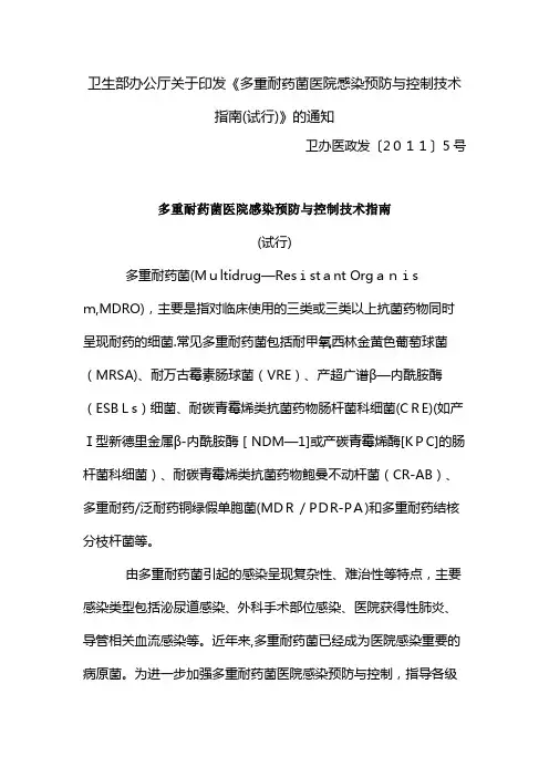 多重耐药菌医院感染预防与控制技术指南