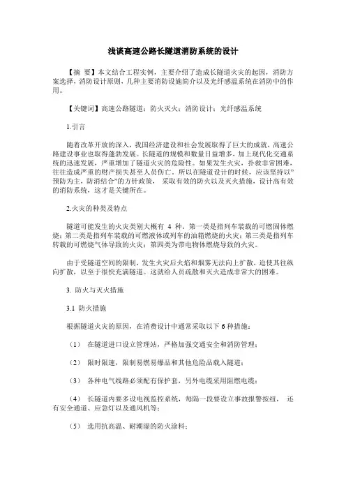 浅谈高速公路长隧道消防系统的设计