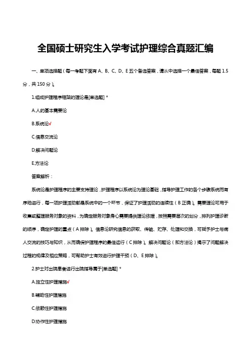 全国硕士研究生入学考试护理综合真题汇编及答案