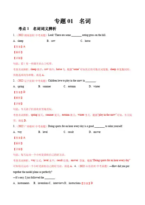 2022年全国中考英语真题(江苏河南广东四川等)汇编专题01 名词(解析版)