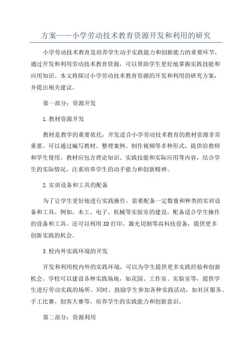 方案——小学劳动技术教育资源开发和利用的研究