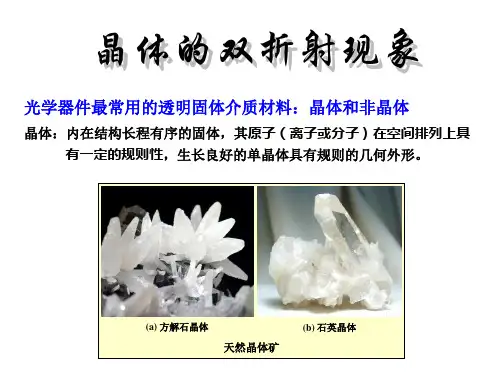 晶体的双折射现象