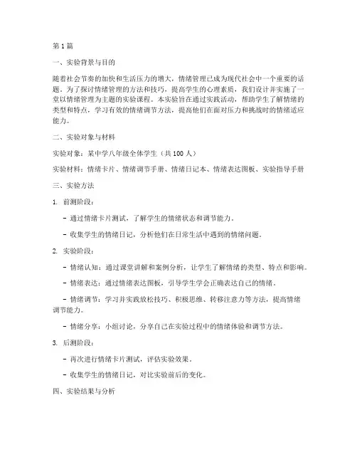 心理课情绪管理实验报告(3篇)