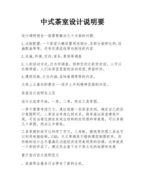 中式茶室设计说明要