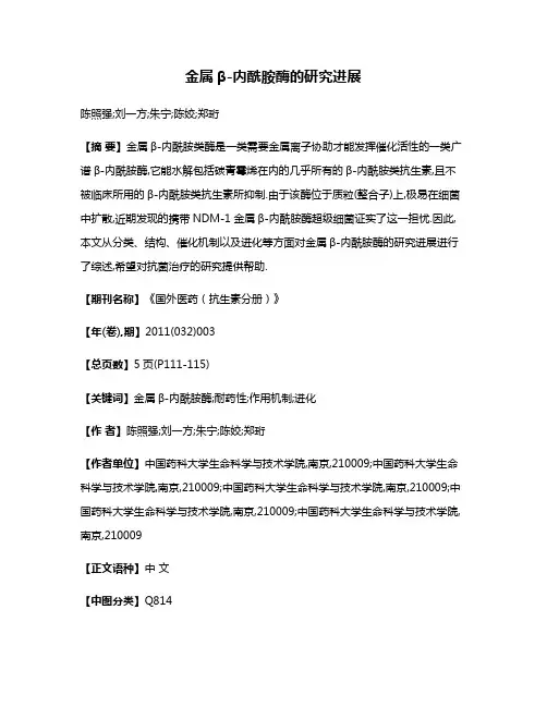 金属β-内酰胺酶的研究进展