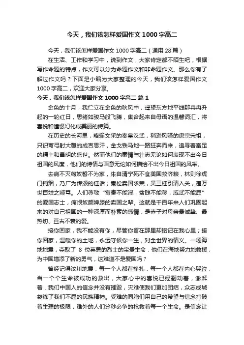 今天，我们该怎样爱国作文1000字高二（通用28篇）