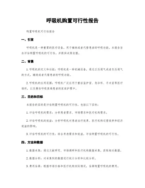 呼吸机购置可行性报告