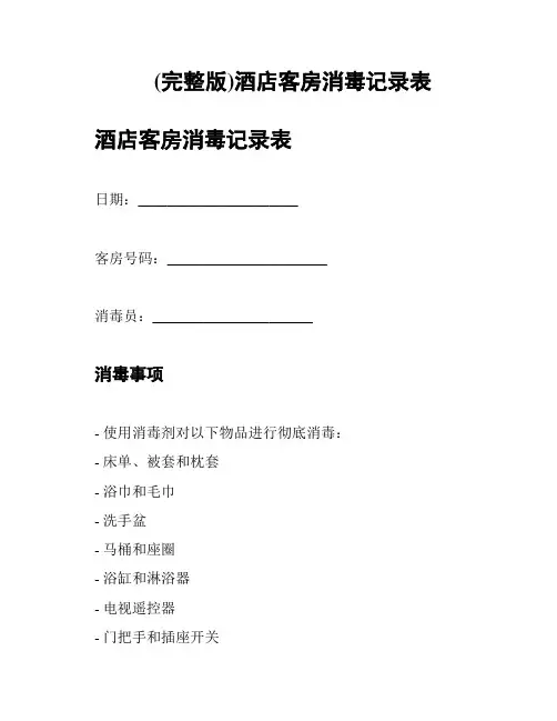 (完整版)酒店客房消毒记录表