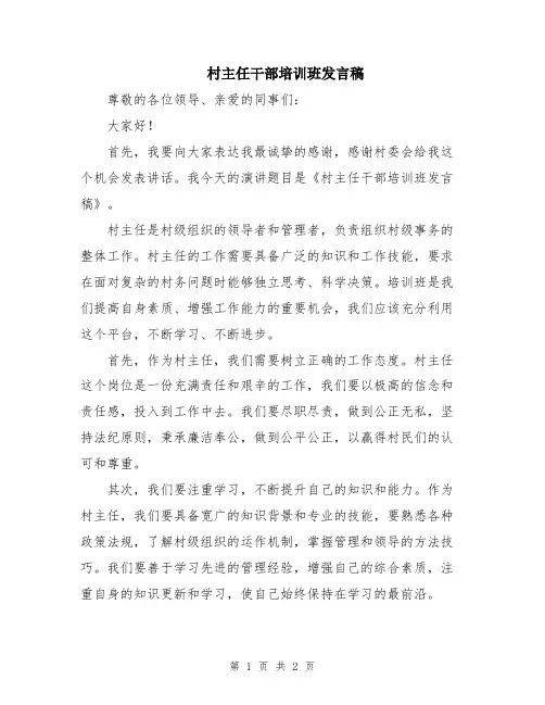 村主任干部培训班发言稿