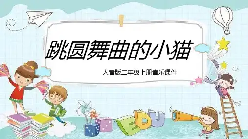 人音版音乐二年级上册第5课童趣跳圆舞曲的小猫(共17张PPT)