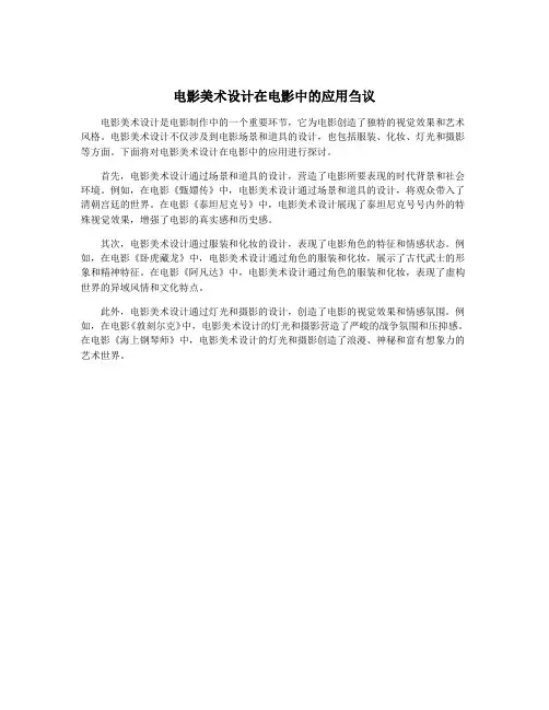 电影美术设计在电影中的应用刍议