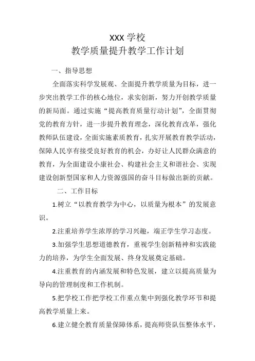 教学质量提升教学工作计划